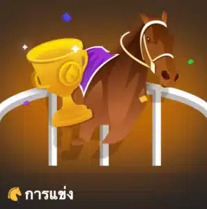 แทงม้า ถอนชัวร์16
