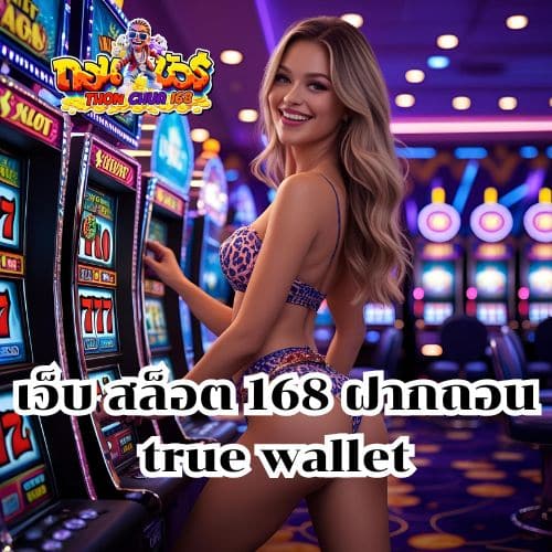 เว็บ สล็อต 168 ฝากถอน true wallet