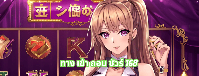 ทาง เข้า ถอน ชัวร์ 168