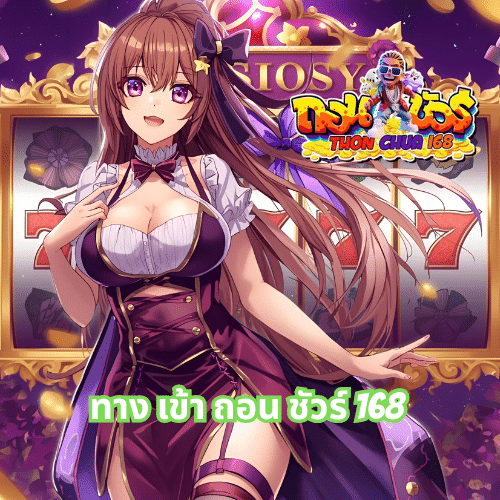 ทาง เข้า ถอน ชัวร์ 168